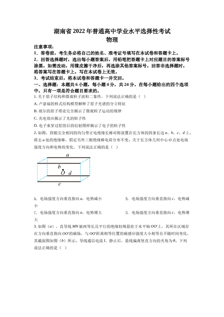 精品解析：2022年新高考湖南物理高考真题（原卷版）.docx_第1页