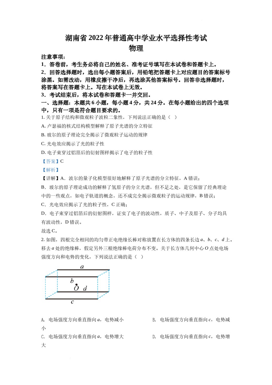 精品解析：2022年新高考湖南物理高考真题（解析版）.docx_第1页