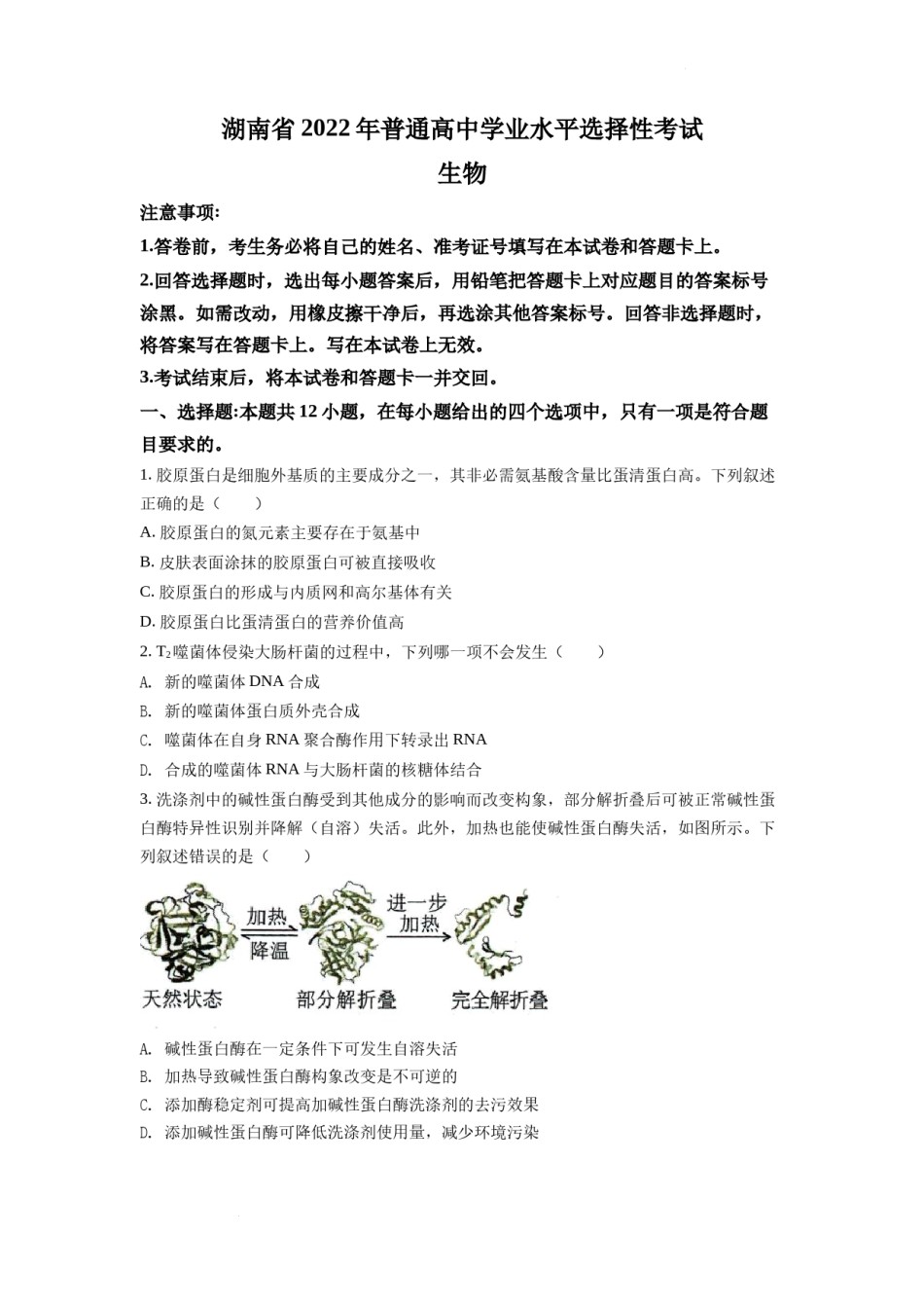 精品解析：2022年新高考湖南生物高考真题（原卷版）.docx_第1页