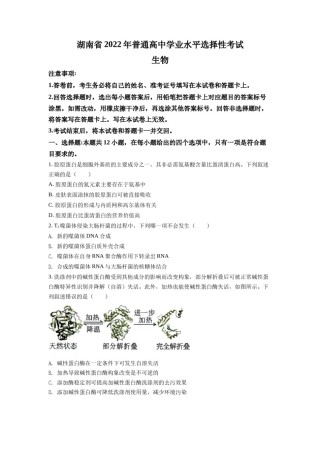 精品解析：2022年新高考湖南生物高考真题（原卷版）.docx