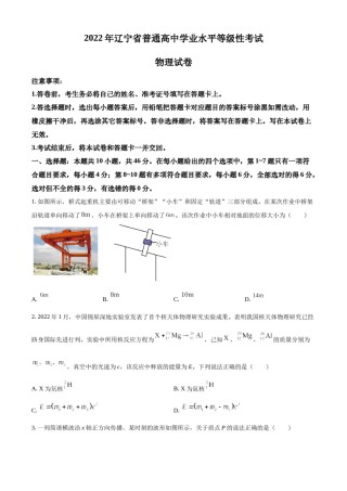 精品解析：2022年新高考辽宁物理高考真题（原卷版）.docx