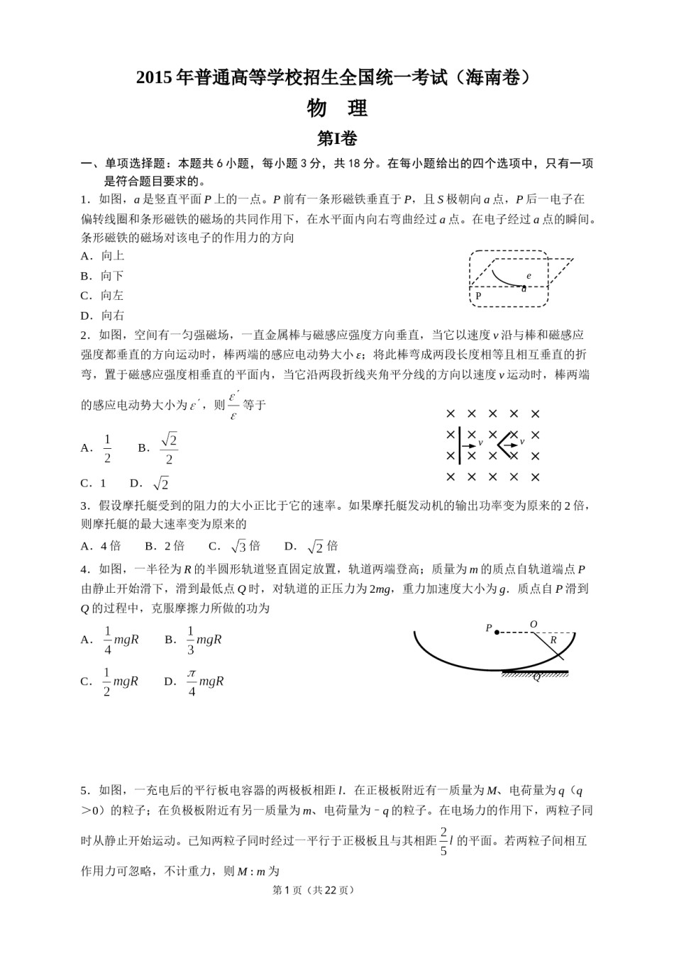 2015年海南高考物理试题及答案.doc_第1页