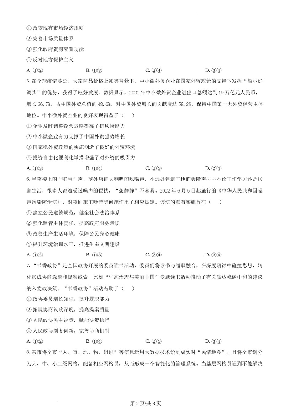 精品解析：2022年新高考湖北政治高考真题（原卷版）.docx_第2页