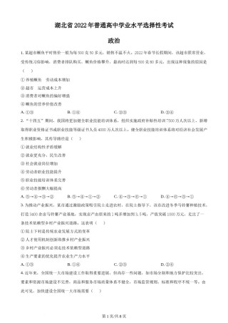 精品解析：2022年新高考湖北政治高考真题（原卷版）.docx