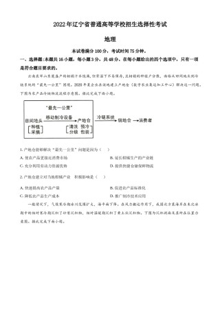 精品解析：2022年新高考辽宁卷地理真题（原卷版）.docx