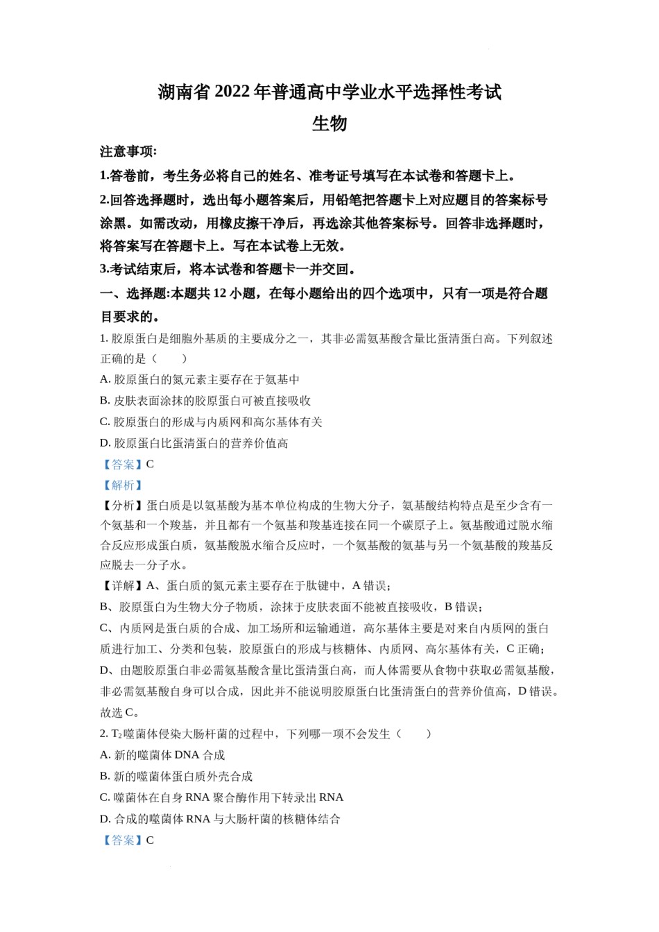 精品解析：2022年新高考湖南生物高考真题（解析版）.docx_第1页