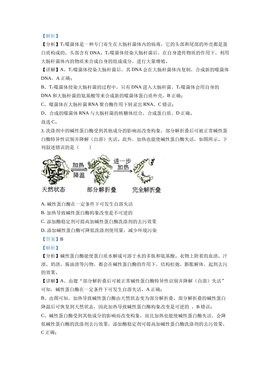 精品解析：2022年新高考湖南生物高考真题（解析版）.docx_第2页