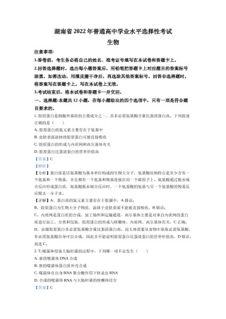 精品解析：2022年新高考湖南生物高考真题（解析版）.docx