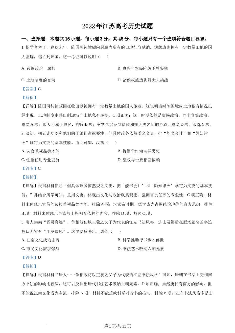 精品解析：2022年新高考江苏历史高考真题（解析版）.docx_第1页