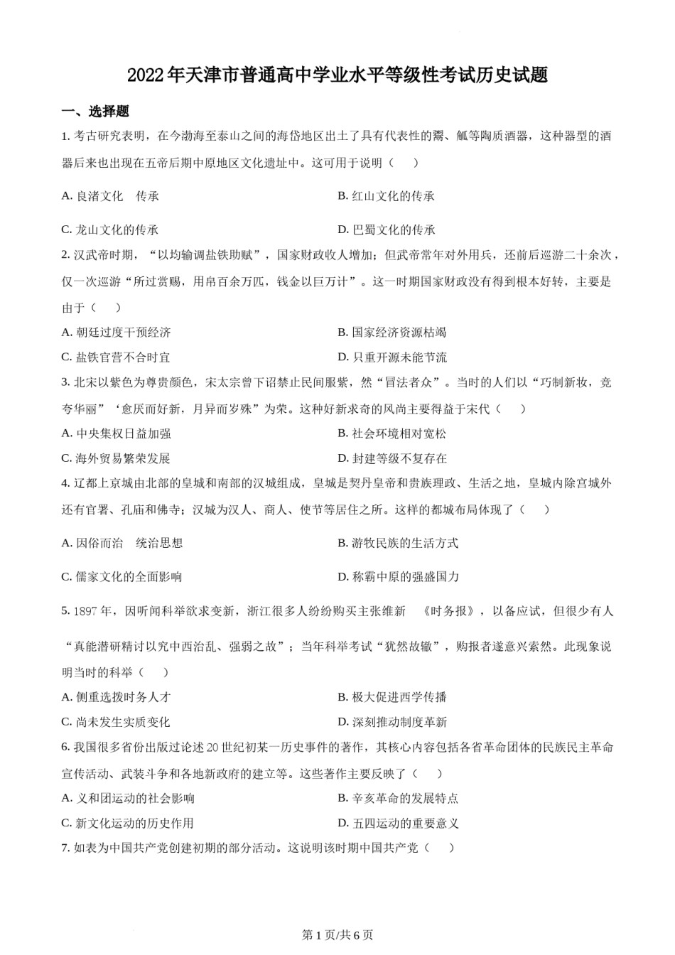 精品解析：2022年新高考天津卷历史真题（原卷版）.docx_第1页