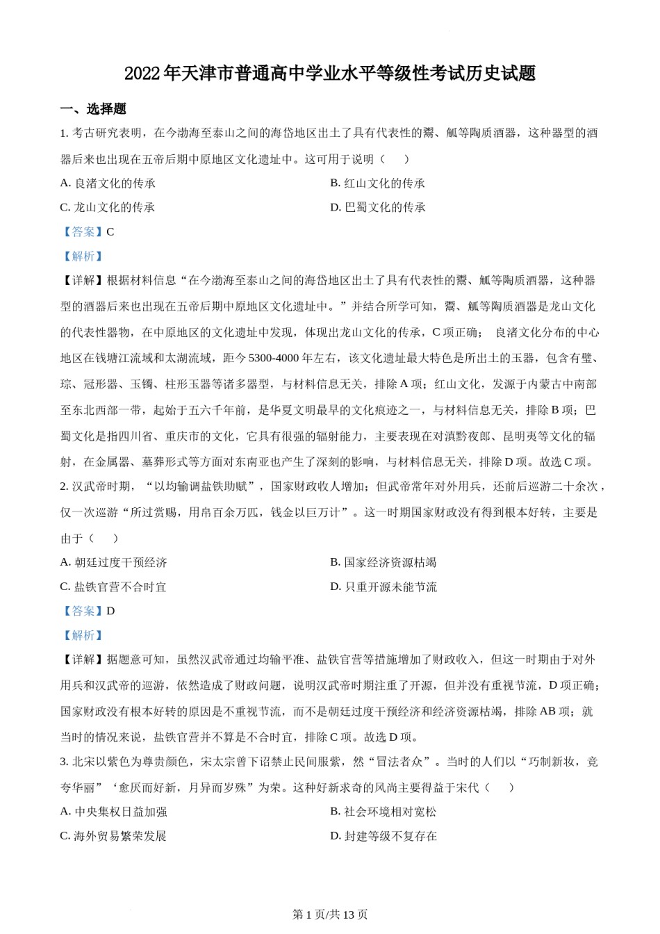 精品解析：2022年新高考天津卷历史真题（解析版）.docx_第1页
