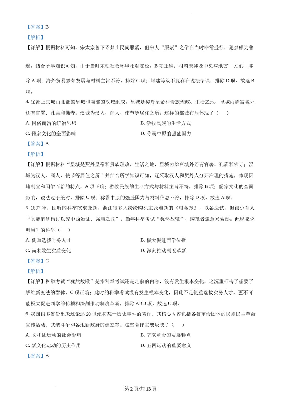 精品解析：2022年新高考天津卷历史真题（解析版）.docx_第2页