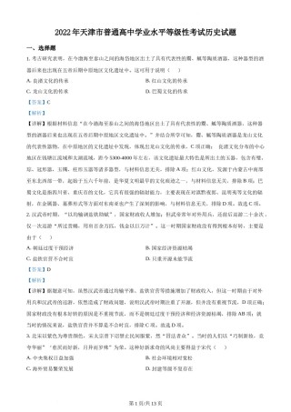 精品解析：2022年新高考天津卷历史真题（解析版）.docx