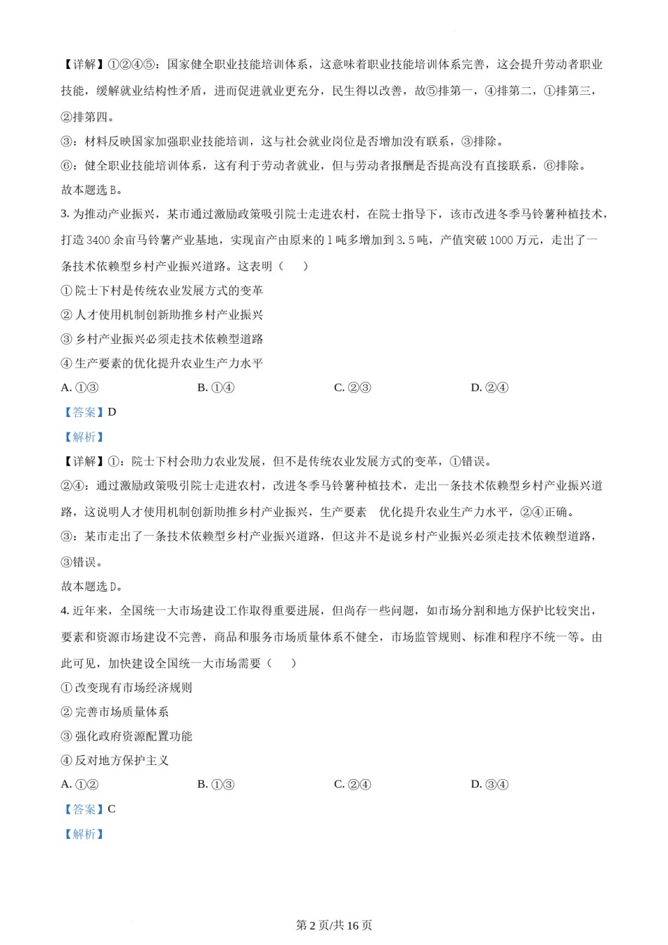 精品解析：2022年新高考湖北政治高考真题（解析版）.docx_第2页