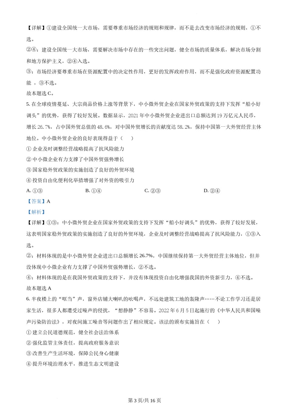 精品解析：2022年新高考湖北政治高考真题（解析版）.docx_第3页