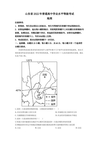精品解析：2022年新高考山东卷地理真题（解析版）.docx