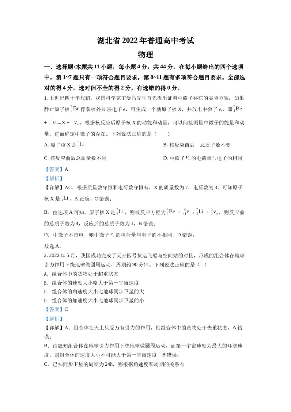 精品解析：2022年新高考湖北物理高考真题（解析版）.docx_第1页