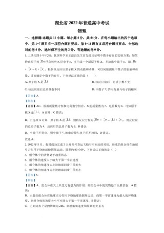 精品解析：2022年新高考湖北物理高考真题（解析版）.docx