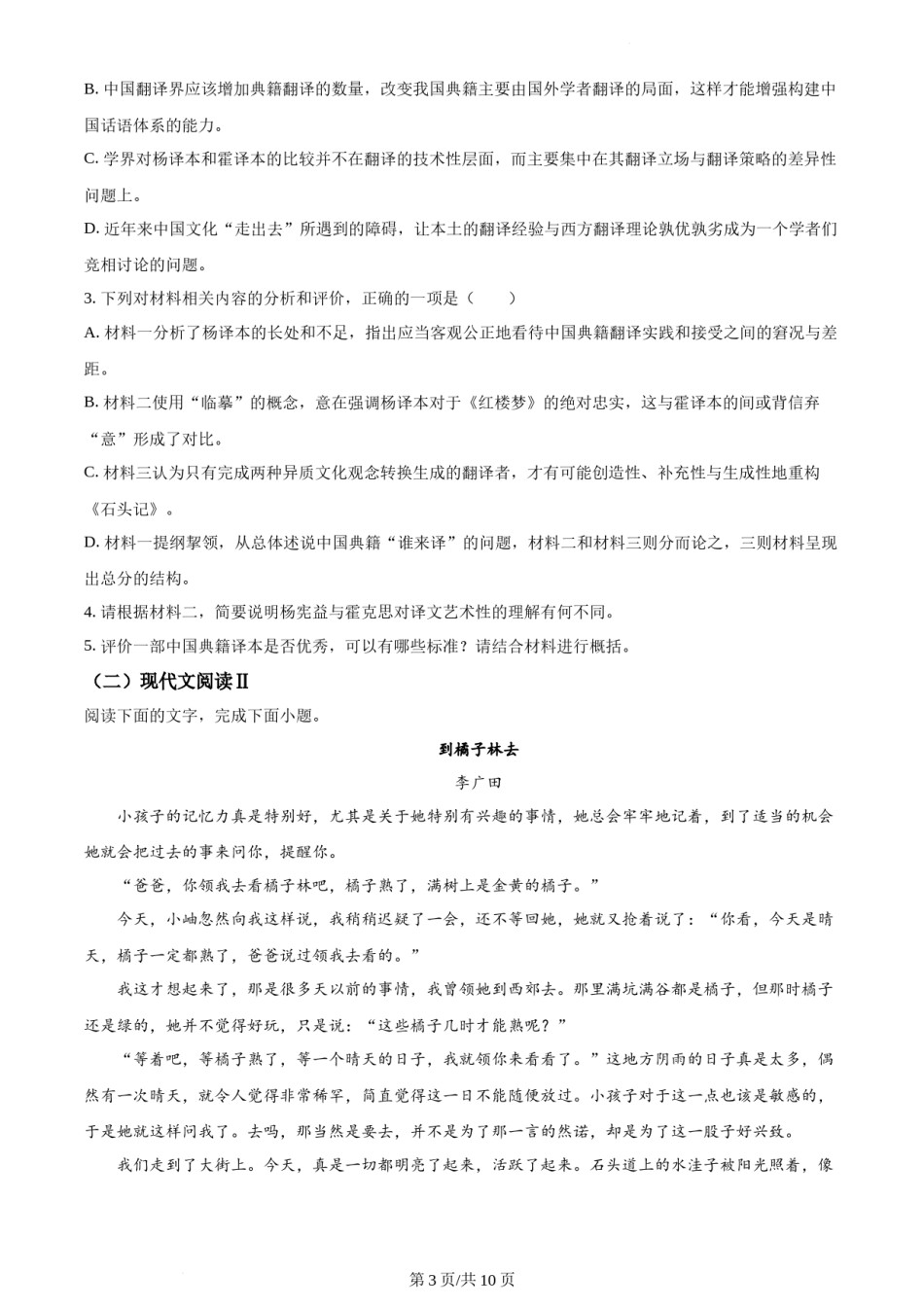 精品解析：2022年新高考全国Ⅱ卷语文真题（原卷版）.docx_第3页