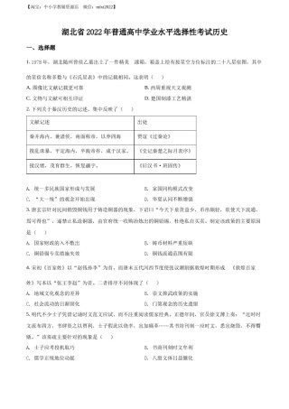 精品解析：2022年新高考湖北历史高考真题（原卷版）.docx