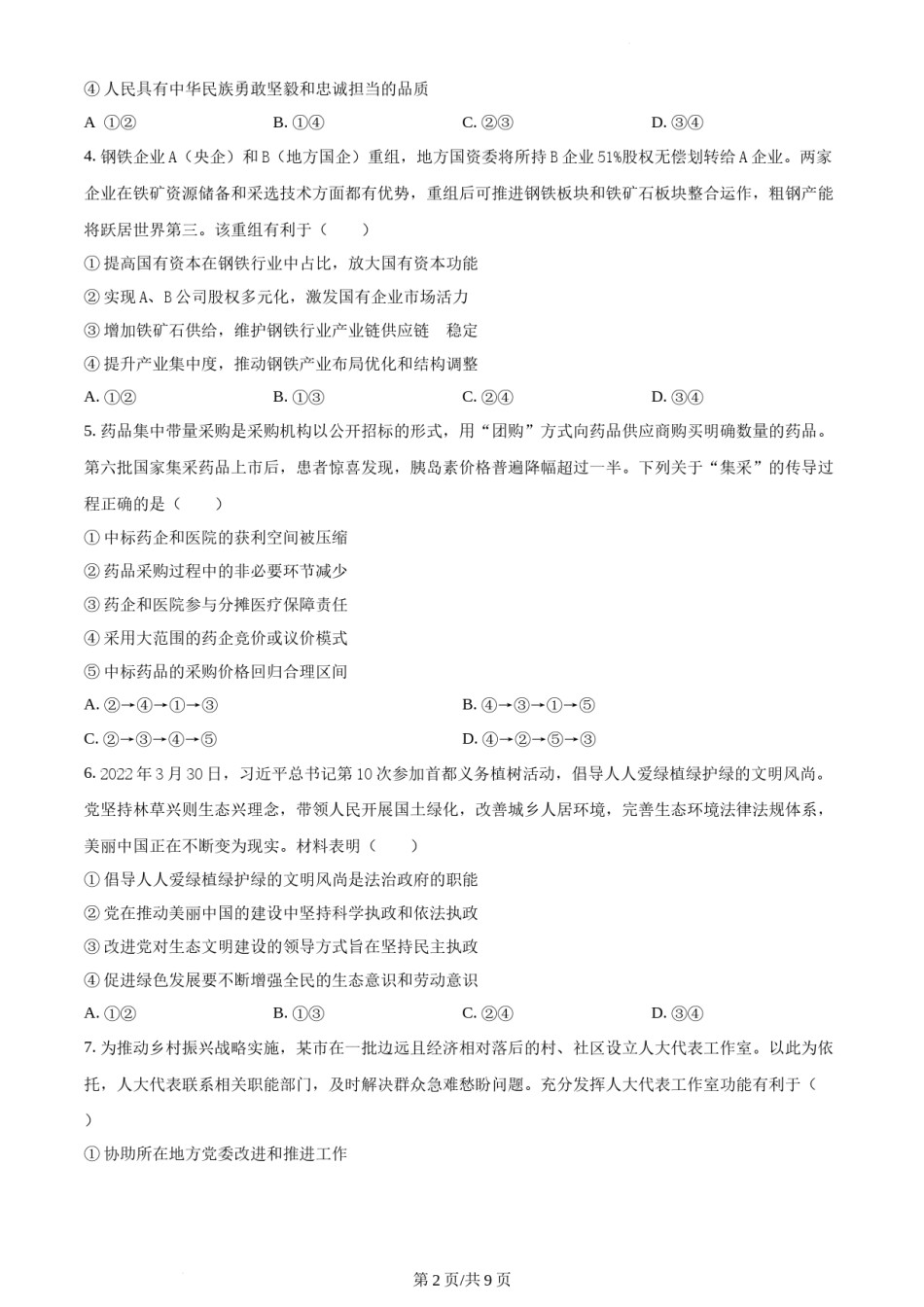 精品解析：2022年新高考辽宁政治高考真题（原卷版）.docx_第2页