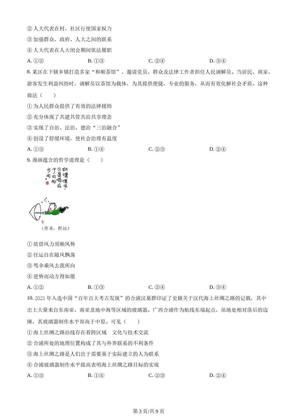 精品解析：2022年新高考辽宁政治高考真题（原卷版）.docx_第3页