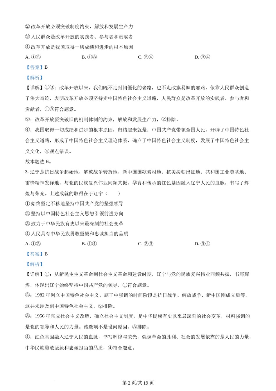 精品解析：2022年新高考辽宁政治高考真题（解析版）.docx_第2页