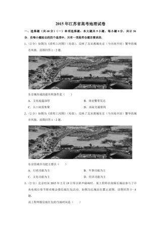 2015年江苏省高考地理试卷   .pdf