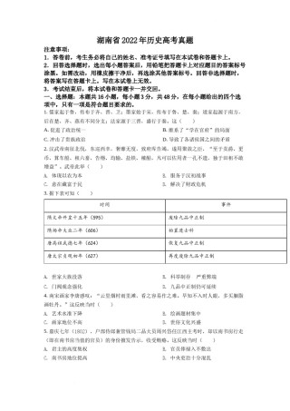 精品解析：2022年新高考湖南历史高考真题（答案仅供参考）（原卷版）.docx