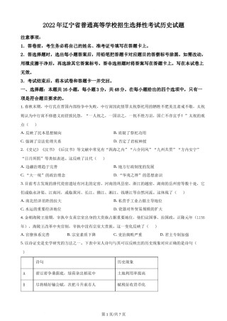 精品解析：2022年新高考辽宁历史高考真题（原卷版）.docx