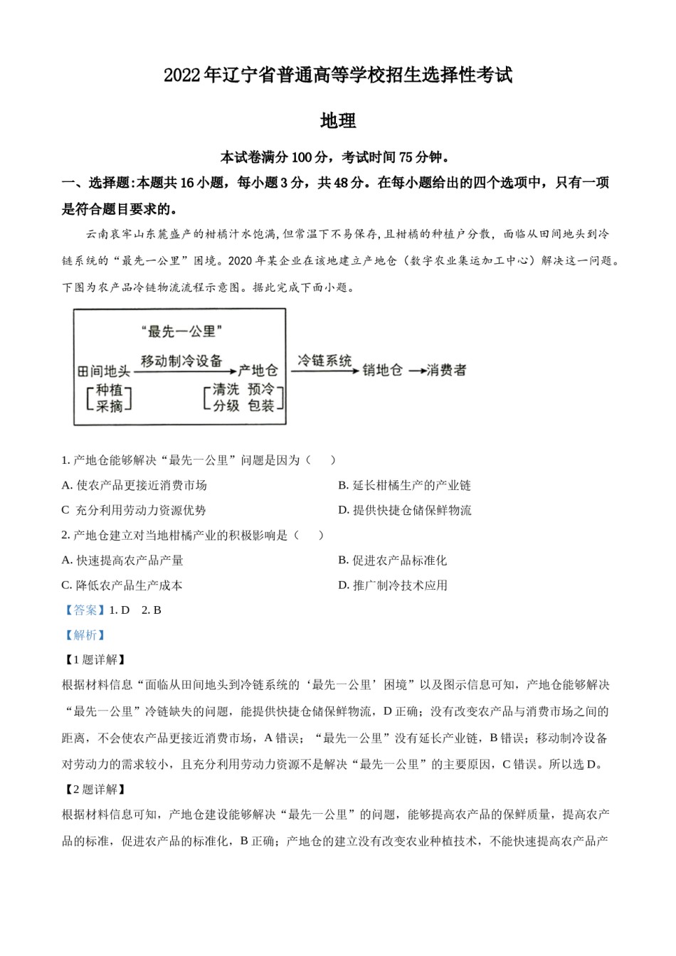 精品解析：2022年新高考辽宁卷地理真题（解析版）.docx_第1页