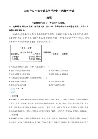 精品解析：2022年新高考辽宁卷地理真题（解析版）.docx