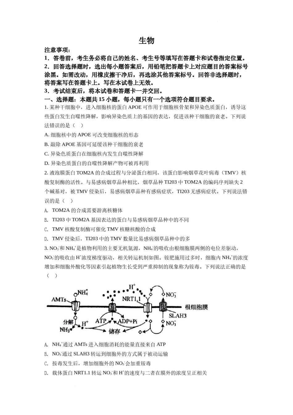 精品解析：2022年山东省学业水平选择性考试生物试题（原卷版）.docx_第1页