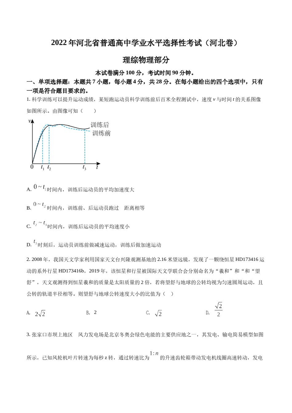 精品解析：2022年新高考河北物理高考真题（原卷版）.docx_第1页