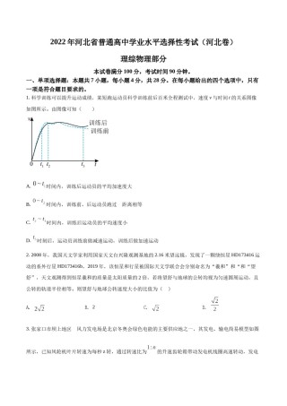 精品解析：2022年新高考河北物理高考真题（原卷版）.docx
