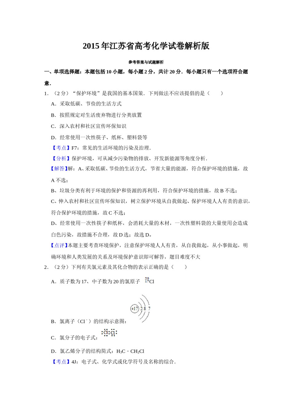 2015年江苏省高考化学试卷解析版   .doc_第1页