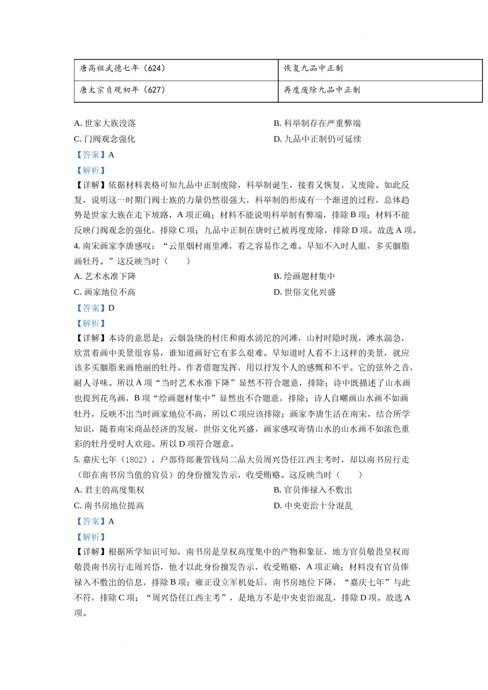 精品解析：2022年新高考湖南历史高考真题（答案仅供参考）（解析版）.docx_第2页