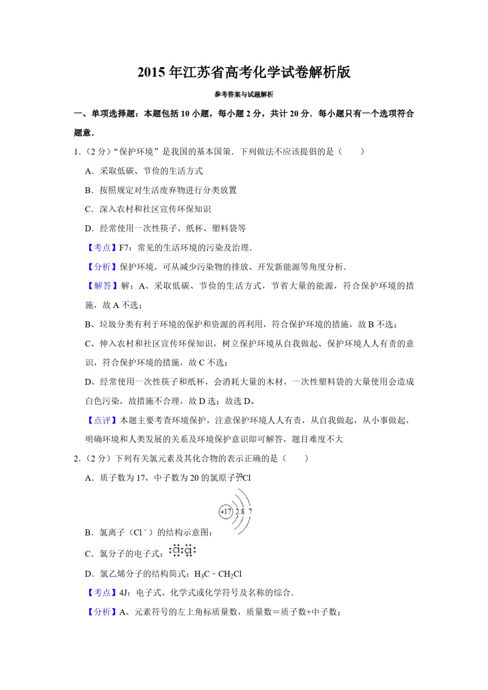2015年江苏省高考化学试卷解析版   .pdf_第1页