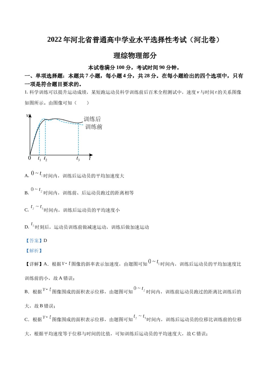 精品解析：2022年新高考河北物理高考真题（解析版）.docx_第1页