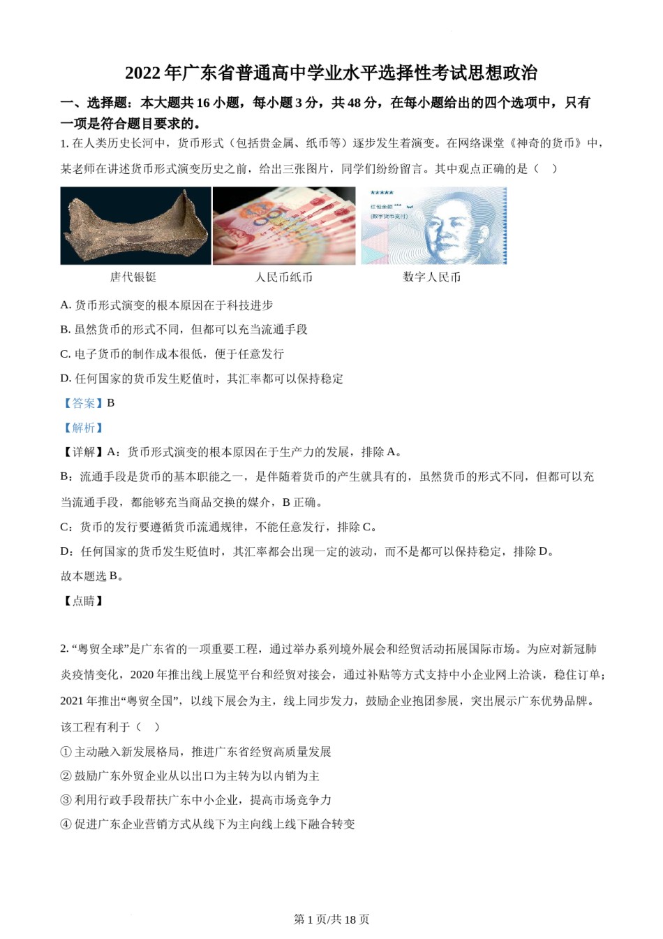精品解析：2022年新高考广东政治高考真题（解析版）.docx_第1页