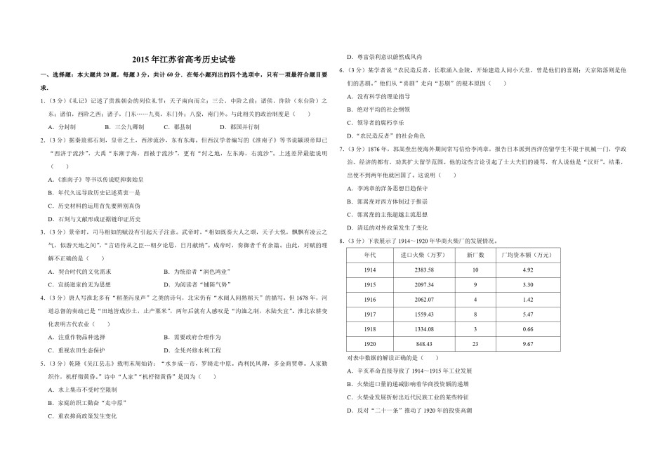 2015年江苏省高考历史试卷   .pdf_第1页