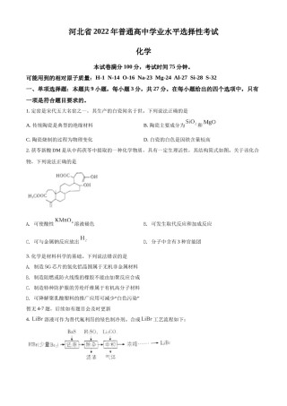 精品解析：2022年新高考河北省高考真题化学试题（部分试题）（原卷版）.docx