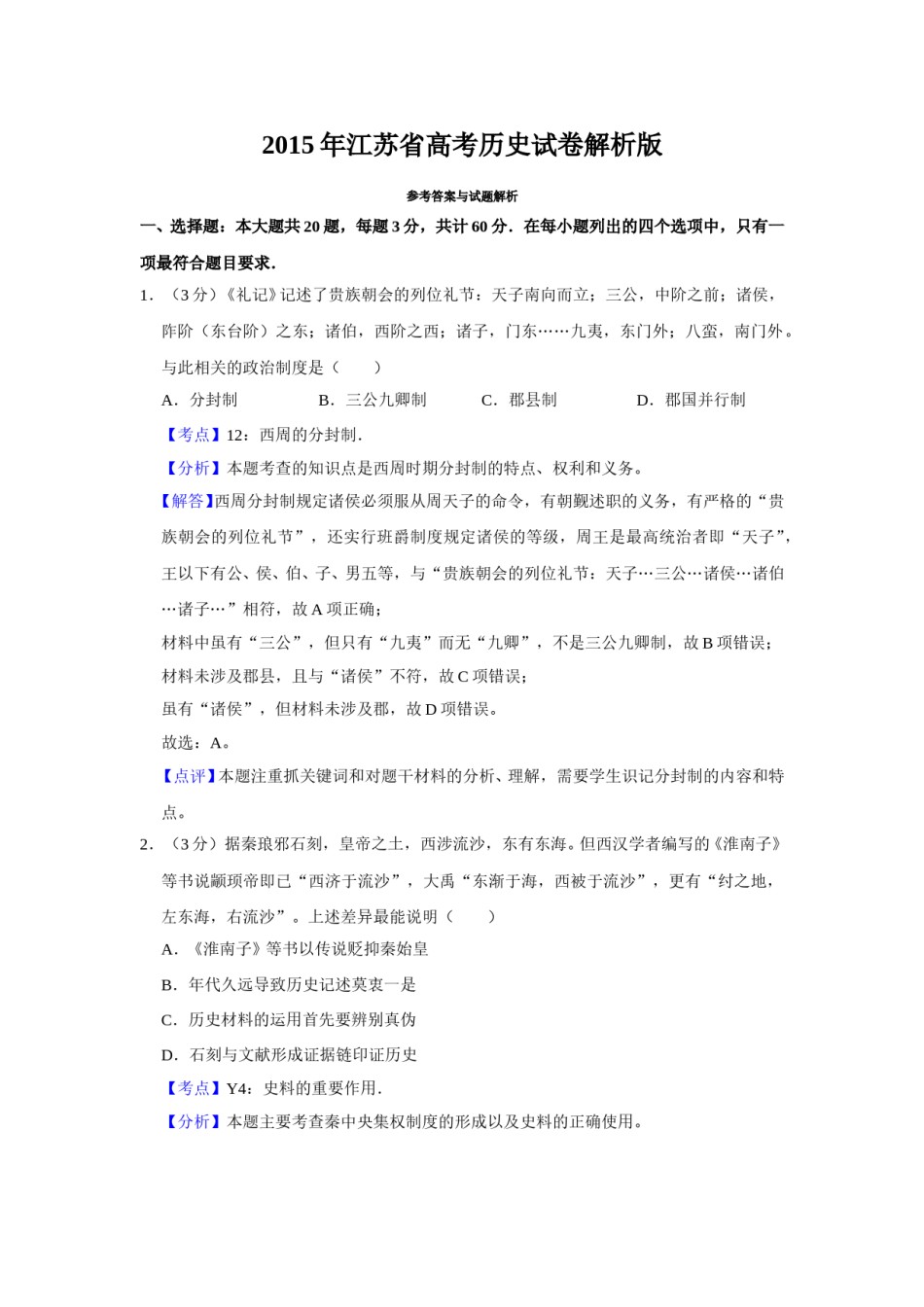 2015年江苏省高考历史试卷解析版   .doc_第1页