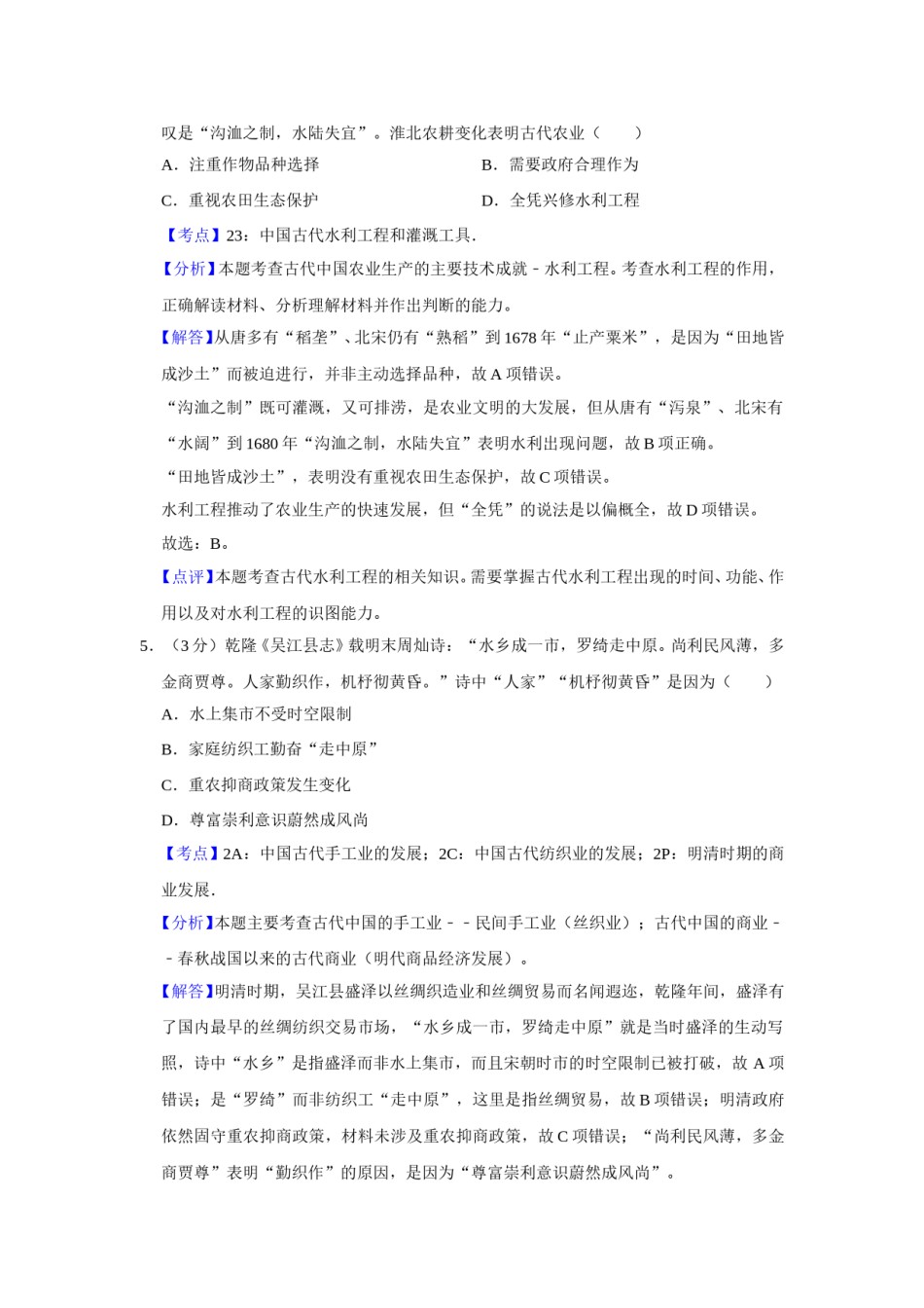 2015年江苏省高考历史试卷解析版   .doc_第3页