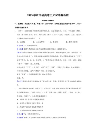 2015年江苏省高考历史试卷解析版   .doc