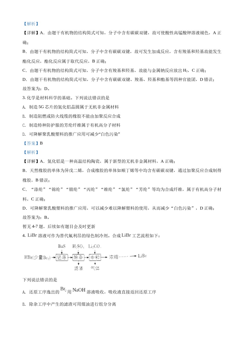 精品解析：2022年新高考河北省高考真题化学试题（部分试题）（解析版）.docx_第2页