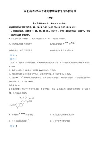 精品解析：2022年新高考河北省高考真题化学试题（部分试题）（解析版）.docx