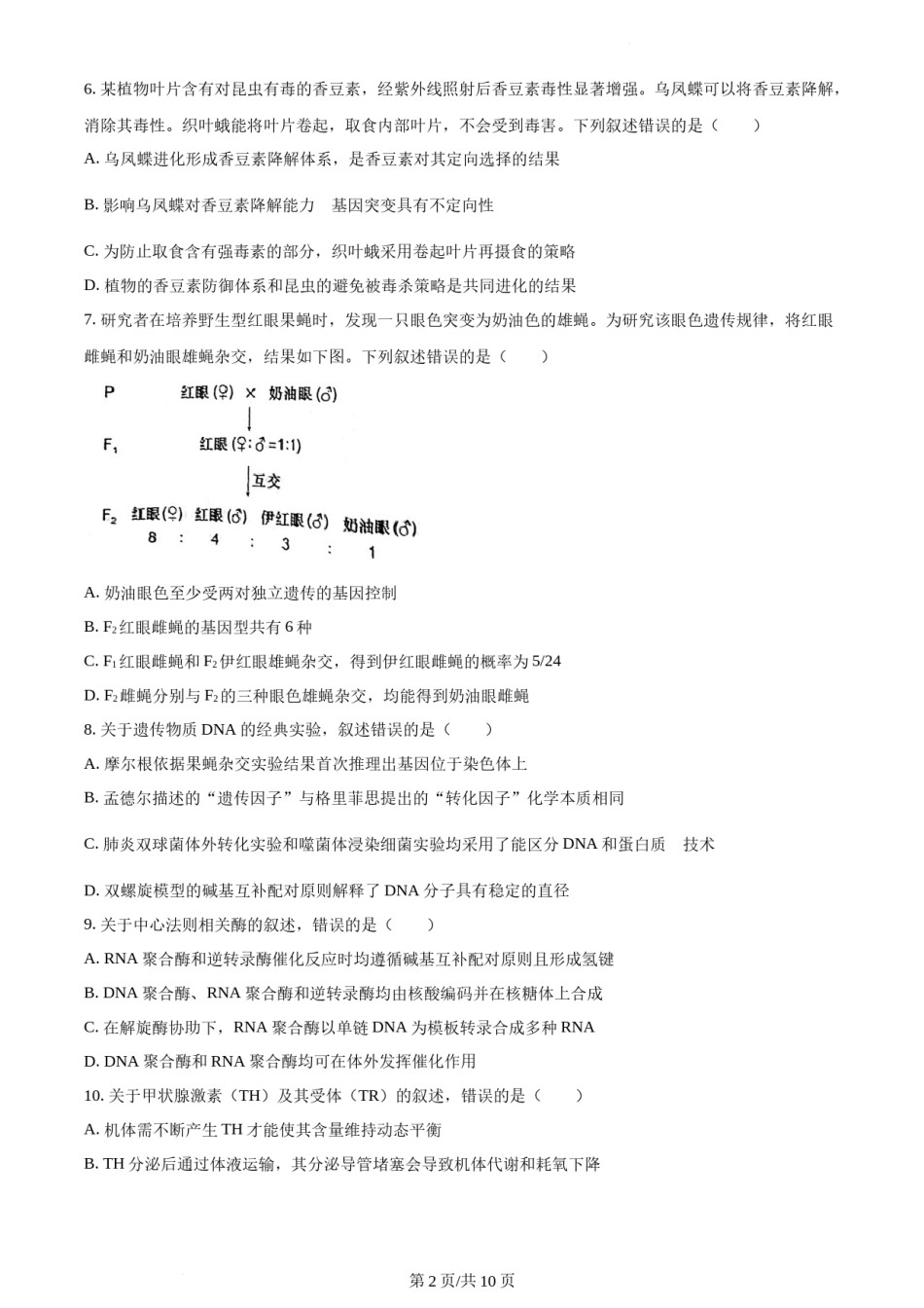 精品解析：2022年新高考河北生物高考真题（原卷版）.docx_第2页