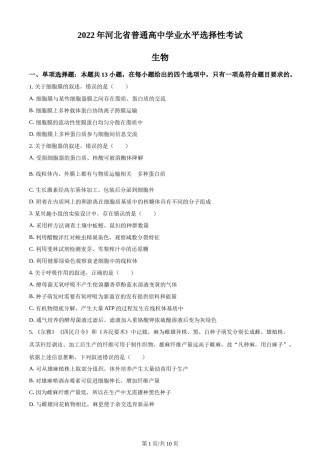精品解析：2022年新高考河北生物高考真题（原卷版）.docx