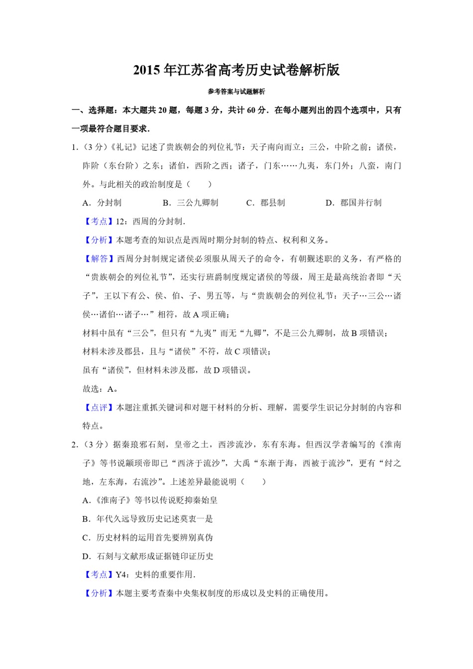 2015年江苏省高考历史试卷解析版  .pdf_第1页